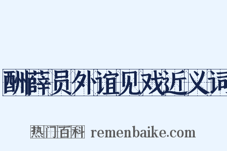 酬薛员外谊见戏近义词是什么意思的图片